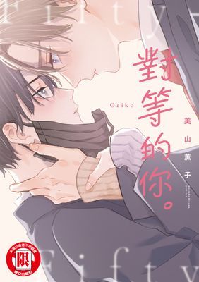 對等的你。 (全)