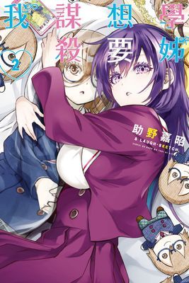學姊想要謀殺我