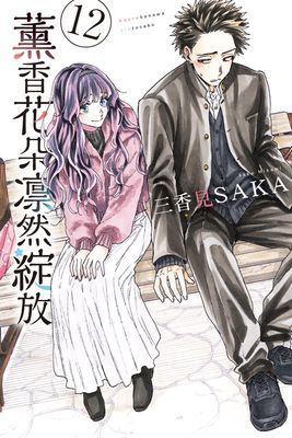 薰香花朵凛然綻放