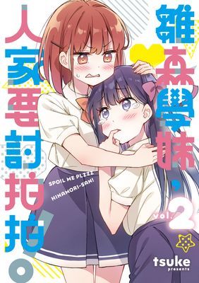 雛森學妹，人家要討拍拍！