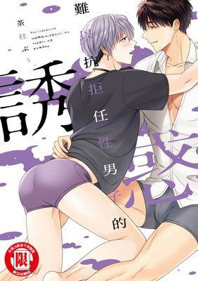 難以抗拒任性男子的誘惑 (全)