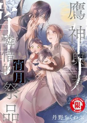 鷹神與惹人憐惜的祭品 宵月 (全)
