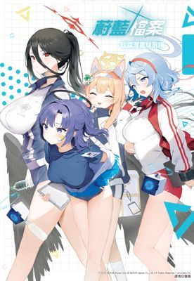 蔚藍檔案  短篇漫畫精選集