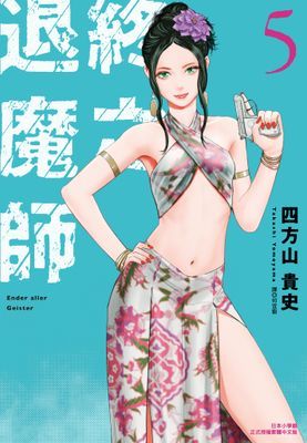 終之退魔師Ender Geister