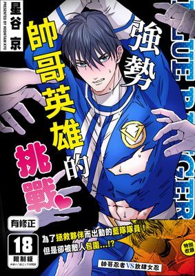 強勢帥哥英雄的挑戰