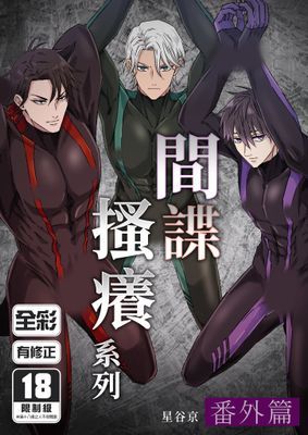 間諜搔癢系列 番外篇