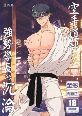 空手道部強勢學長的沉淪