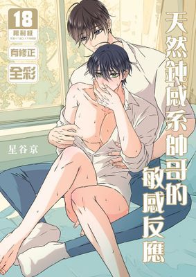 天然鈍感系帥哥的敏感反應