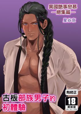 異國艷事戀慕 -總集篇-