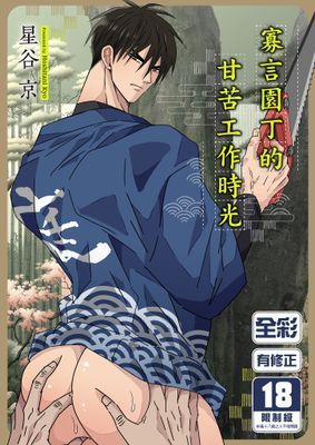 寡言園丁的甘苦工作時光