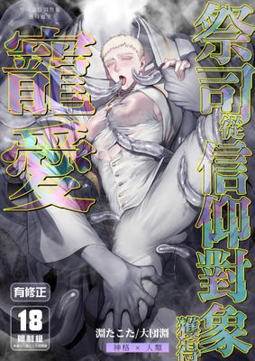 祭司從信仰對象獲得寵愛