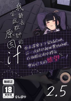 我辭去家庭教師的原因if