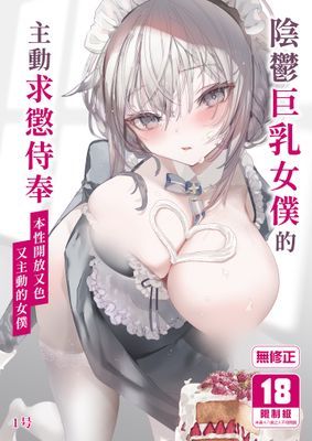 陰鬱巨乳女僕的主動求懲侍奉
