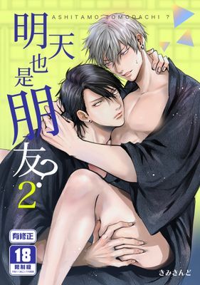 明天也是朋友？