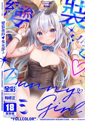 放學後的兔女郎