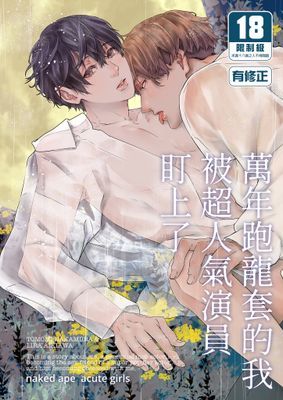 萬年跑龍套的我被超人氣演員盯上了