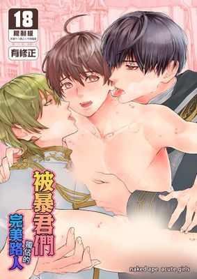 被暴君們獨佔的完美路人