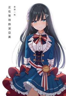 正在等待鈴波亞美