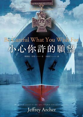 小心你許的願望