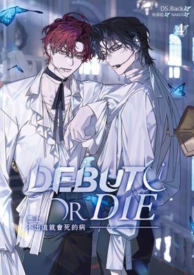 患上不出道就會死的病