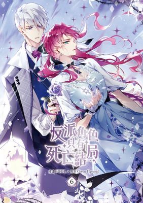 反派角色只有死亡結局 漫畫版
