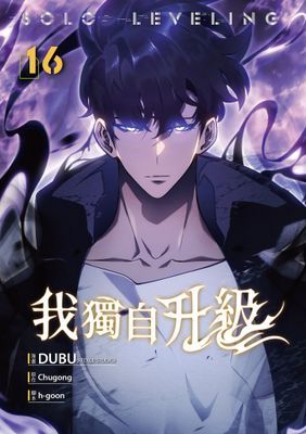 我獨自升級  漫畫版