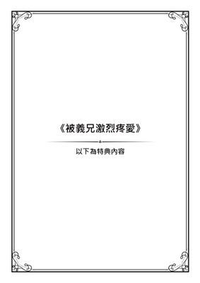 【音聲劇】【乙女向ASMR】被義兄激烈疼愛
