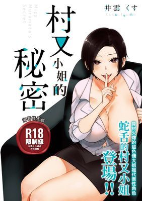 村又小姐的秘密