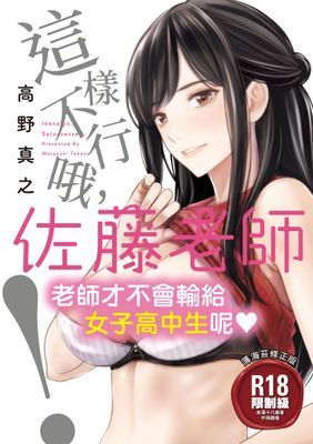 這樣不行哦，佐藤老師！