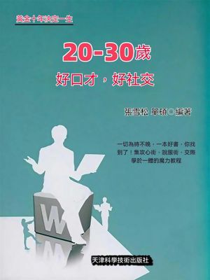 20~30歲 好口才，好社交