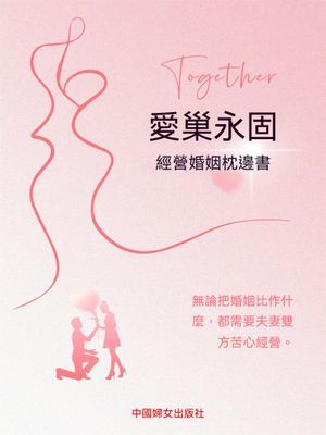 愛巢永固：經營婚姻枕邊書