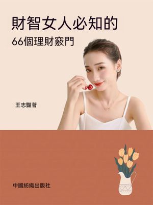 財智女人必知的66個理財竅門
