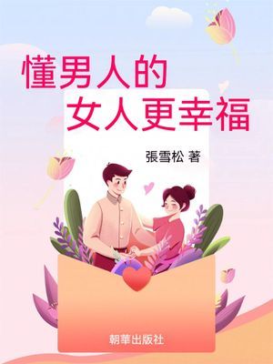 懂男人的女人更幸福