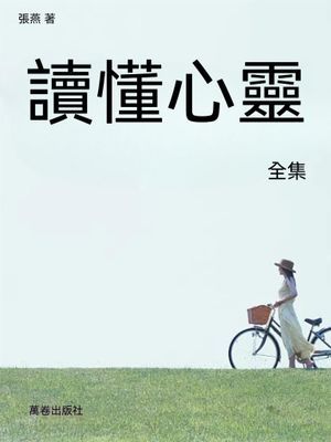讀懂心靈全集