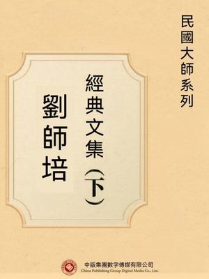 民國大師系列：劉師培經典文集