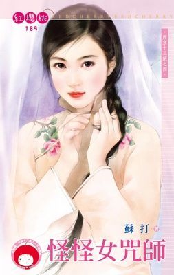 怪怪女咒師~西京十三絕之四（限）
