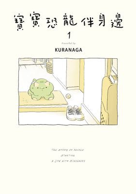 寶寶恐龍伴身邊