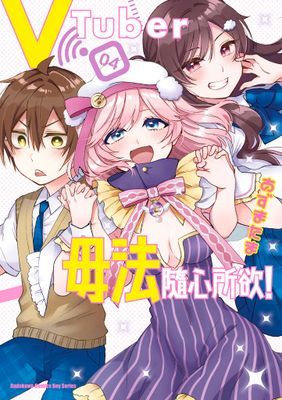 VTuber毋法隨心所欲！