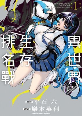 異世界生存排名戰