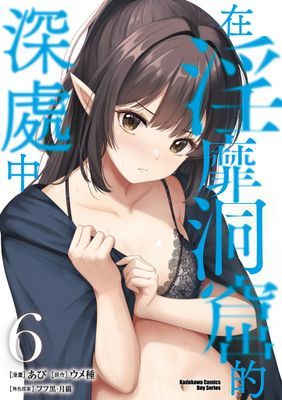 在淫靡洞窟的深處中