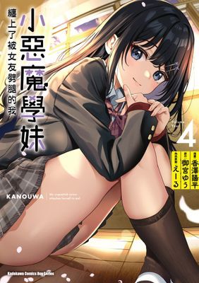 小惡魔學妹纏上了被女友劈腿的我 (漫畫)