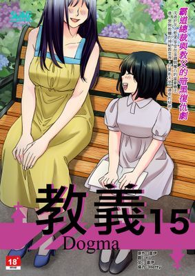 教義『全彩無修正』