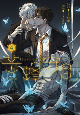 黃蜂守則【3+4套書】