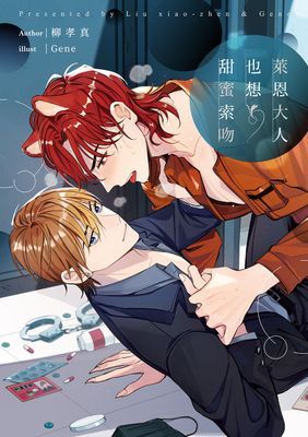 萊恩大人也想甜蜜索吻