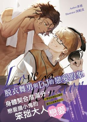 脫衣舞男與DJ的戀愛假象