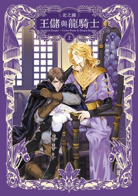 北之國—王儲與龍騎士—【上下冊不分售】