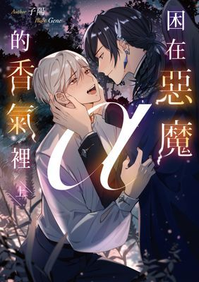 困在惡魔α的香氣裡