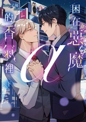 困在惡魔α的香氣裡