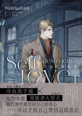 自我毀滅的愛