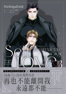 自我毀滅的愛